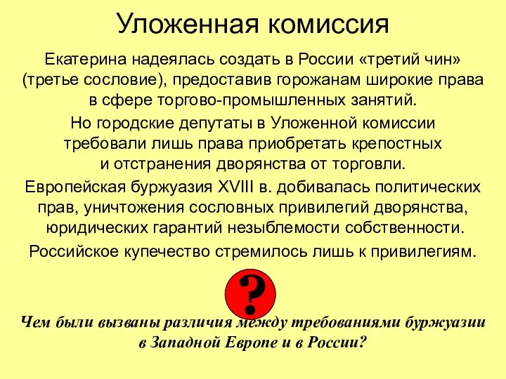 Уложенная комиссия Екатерина надеялась создать в России «третий чин» (третье сословие),