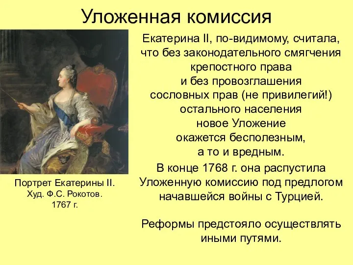 Уложенная комиссия Екатерина II, по-видимому, считала, что без законодательного смягчения крепостного