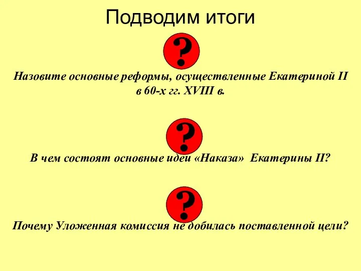 Подводим итоги Назовите основные реформы, осуществленные Екатериной II в 60-х гг.