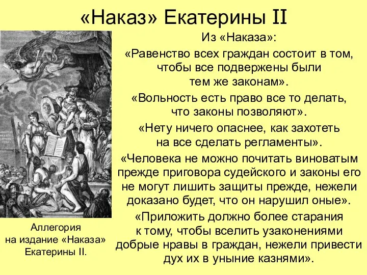 «Наказ» Екатерины II Из «Наказа»: «Равенство всех граждан состоит в том,