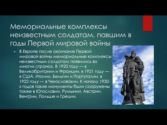 Мемориальные комплексы неизвестным солдатам, павшим в годы Первой мировой войны В