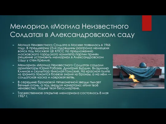 Мемориал «Могила Неизвестного Солдата» в Александровском саду Могила Неизвестного Солдата в