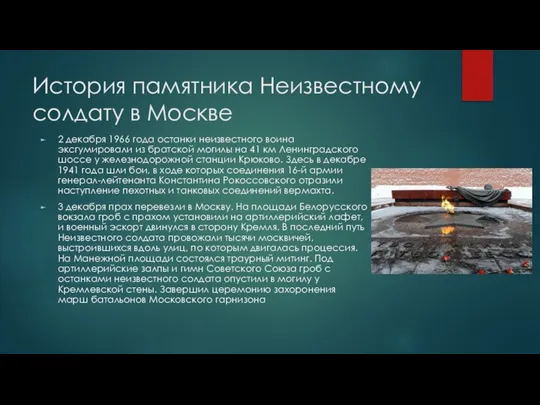 История памятника Неизвестному солдату в Москве 2 декабря 1966 года останки