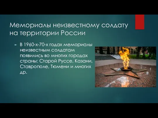 Мемориалы неизвестному солдату на территории России В 1960-х-70-х годах мемориалы неизвестным