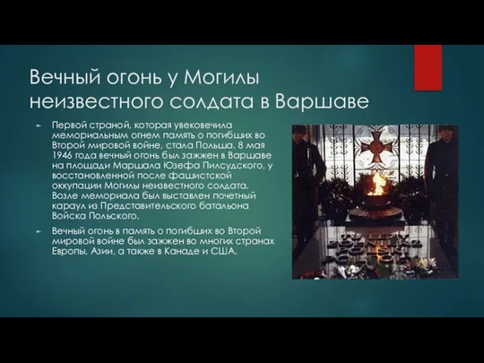 Вечный огонь у Могилы неизвестного солдата в Варшаве Первой страной, которая