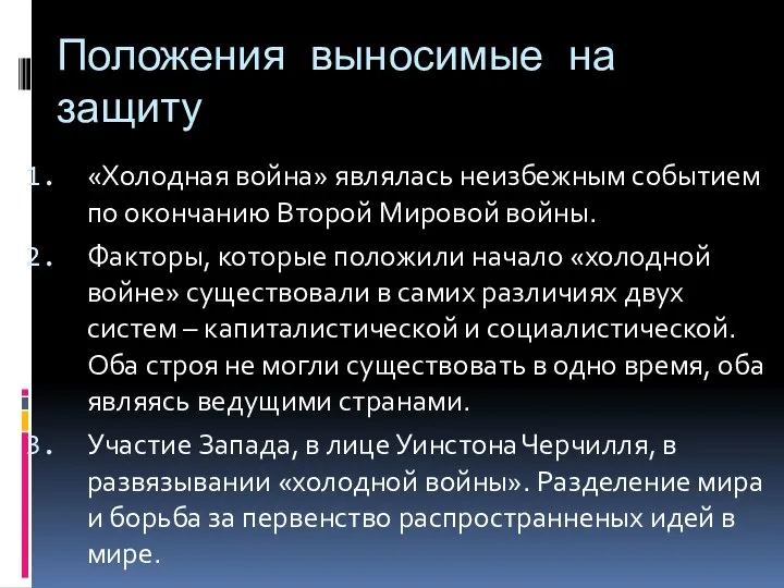 Положения выносимые на защиту «Холодная война» являлась неизбежным событием по окончанию