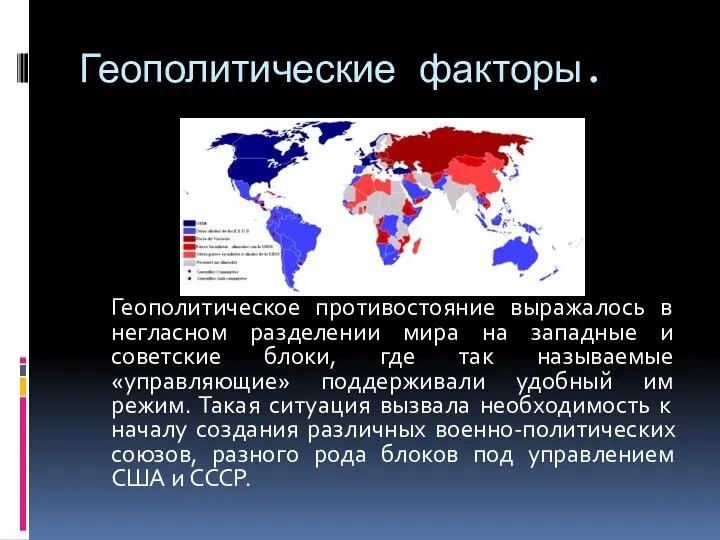 Геополитическое противостояние выражалось в негласном разделении мира на западные и советские