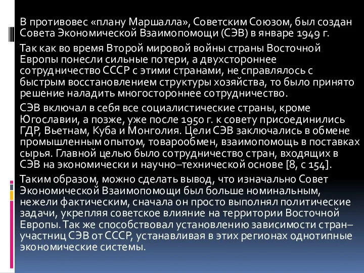 В противовес «плану Маршалла», Советским Союзом, был создан Совета Экономической Взаимопомощи