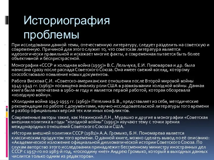 Историография проблемы При исследовании данной темы, отечественную литературу, следует разделить на