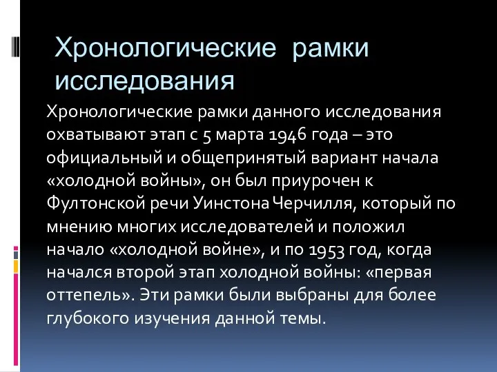 Хронологические рамки исследования Хронологические рамки данного исследования охватывают этап с 5