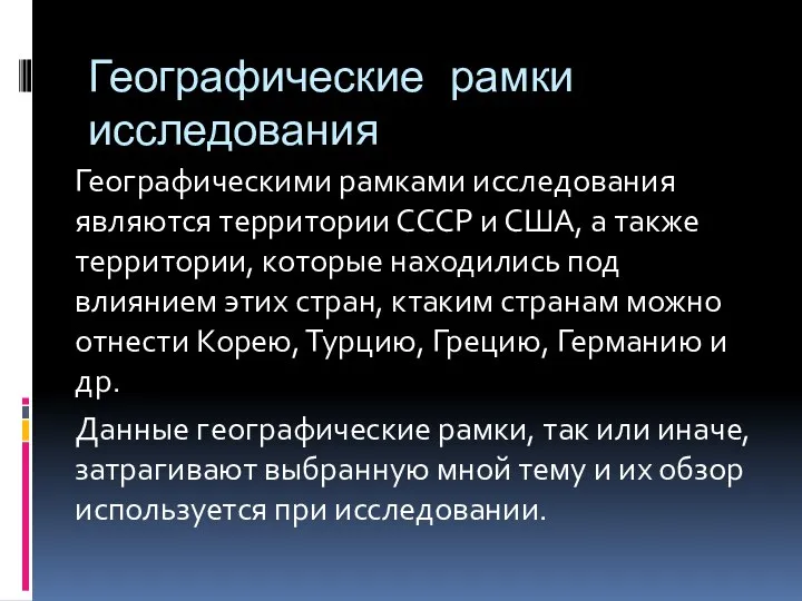 Географические рамки исследования Географическими рамками исследования являются территории СССР и США,