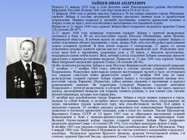 ЗАЙЦЕВ ИВАН АНДРЕЕВИЧ Родился 21 января 1918 года в селе Болтино