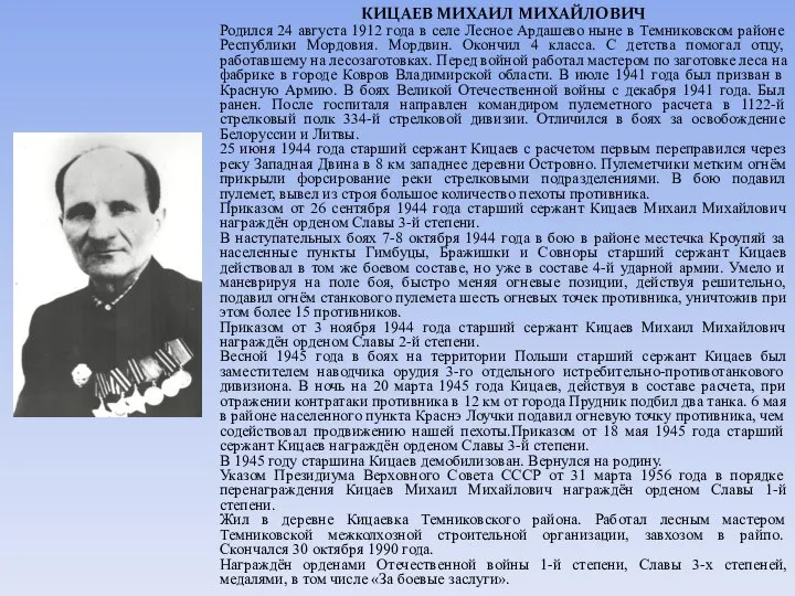 КИЦАЕВ МИХАИЛ МИХАЙЛОВИЧ Родился 24 августа 1912 года в селе Лесное