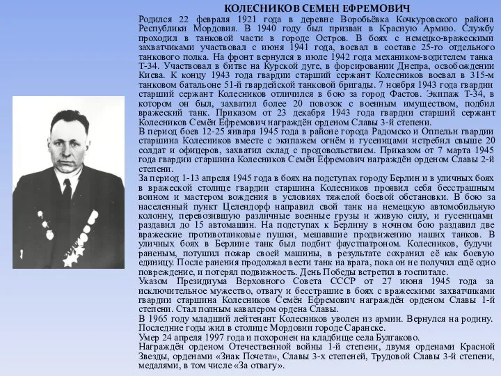 КОЛЕСНИКОВ СЕМЕН ЕФРЕМОВИЧ Родился 22 февраля 1921 года в деревне Воробьёвка