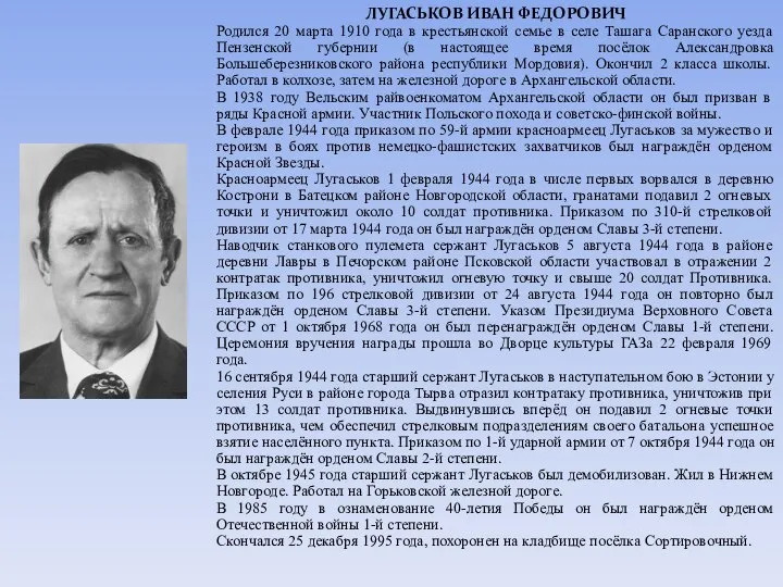 ЛУГАСЬКОВ ИВАН ФЕДОРОВИЧ Родился 20 марта 1910 года в крестьянской семье