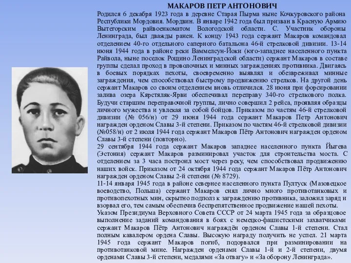 МАКАРОВ ПЕТР АНТОНОВИЧ Родился 6 декабря 1923 года в деревне Старая