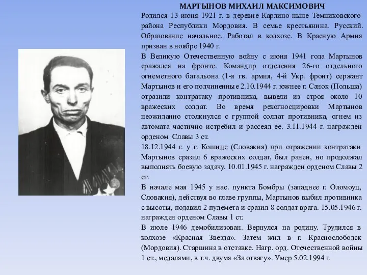 МАРТЫНОВ МИХАИЛ МАКСИМОВИЧ Родился 13 июня 1921 г. в деревне Карлино