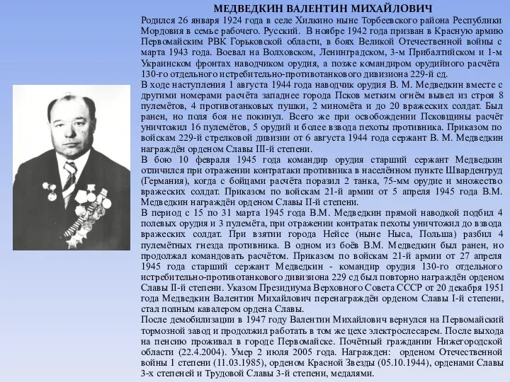 МЕДВЕДКИН ВАЛЕНТИН МИХАЙЛОВИЧ Родился 26 января 1924 года в селе Хилкино