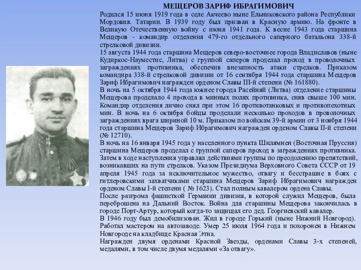 МЕЩЕРОВ ЗАРИФ ИБРАГИМОВИЧ Родился 15 июня 1919 года в селе Акчеево