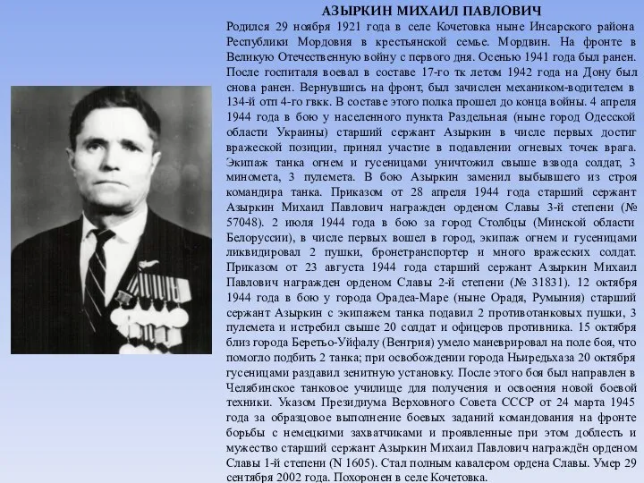 АЗЫРКИН МИХАИЛ ПАВЛОВИЧ Родился 29 ноября 1921 года в селе Кочетовка