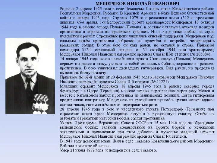 МЕЩЕРЯКОВ НИКОЛАЙ ИВАНОВИЧ Родился 2 апреля 1925 года в селе Чекашевы