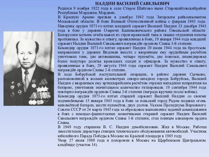 НАЛДИН ВАСИЛИЙ САВЕЛЬЕВИЧ Родился 9 ноября 1922 года в селе Старое