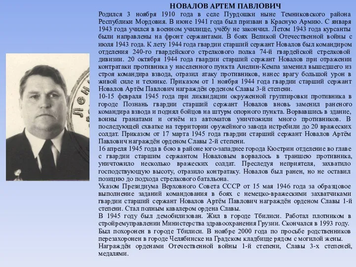 НОВАЛОВ АРТЕМ ПАВЛОВИЧ Родился 3 ноября 1910 года в селе Пурдошки