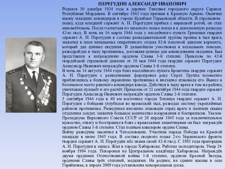 ПЕРЕГУДИН АЛЕКСАНДР ИВАНОВИЧ Родился 30 декабря 1924 года в деревне Танеевка