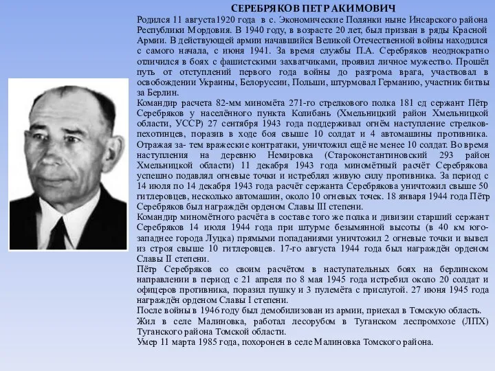 СЕРЕБРЯКОВ ПЕТР АКИМОВИЧ Родился 11 августа1920 года в с. Экономические Полянки