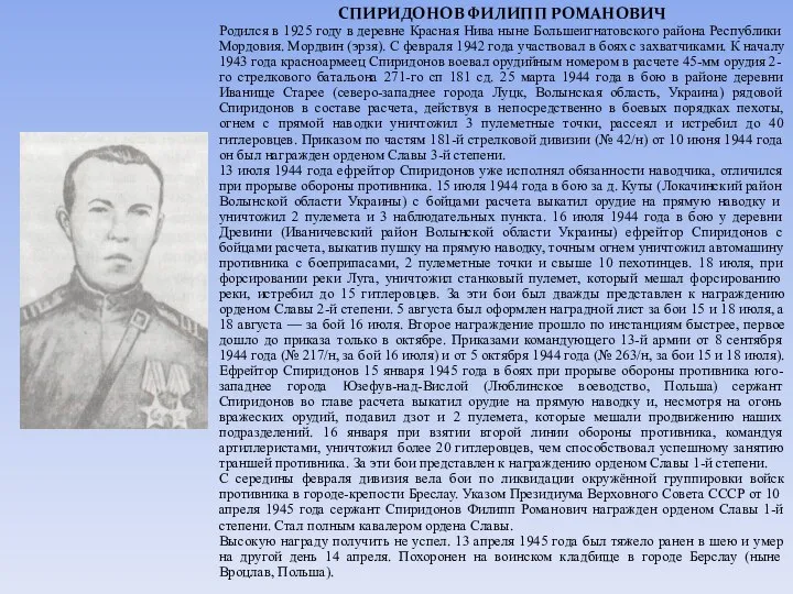 СПИРИДОНОВ ФИЛИПП РОМАНОВИЧ Родился в 1925 году в деревне Красная Нива