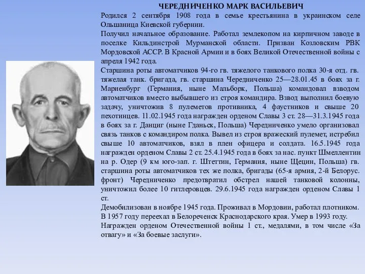 ЧЕРЕДНИЧЕНКО МАРК ВАСИЛЬЕВИЧ Родился 2 сентября 1908 года в семье крестьянина