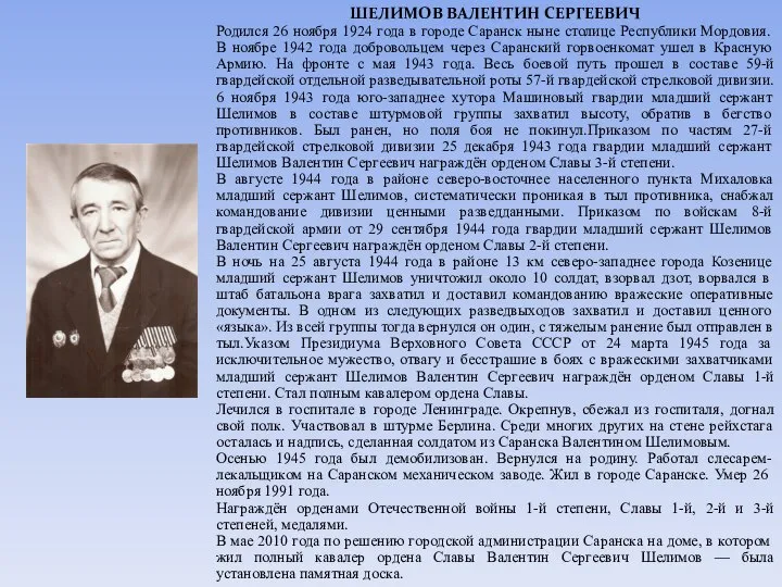 ШЕЛИМОВ ВАЛЕНТИН СЕРГЕЕВИЧ Родился 26 ноября 1924 года в городе Саранск