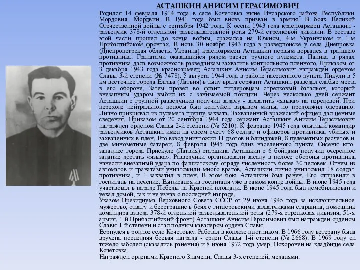 АСТАШКИН АНИСИМ ГЕРАСИМОВИЧ Родился 14 февраля 1914 года в селе Кочетовка