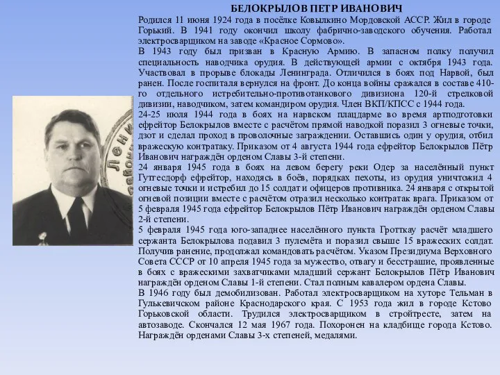 БЕЛОКРЫЛОВ ПЕТР ИВАНОВИЧ Родился 11 июня 1924 года в посёлке Ковылкино