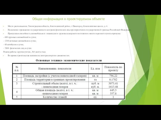 Общая информация о проектируемом объекте Место расположения: Ленинградская область, Кингисеппский район,