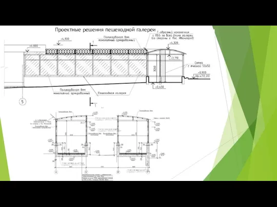 Проектные решения пешеходной галереи