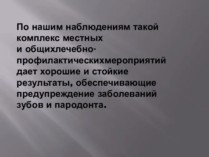 По нашим наблюдениям такой комплекс местных и общихлечебно-профилактическихмероприятий дает хорошие и