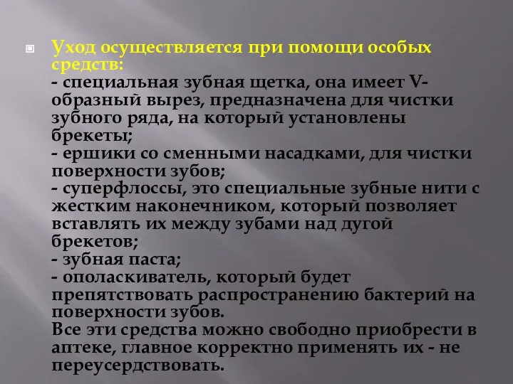 Уход осуществляется при помощи особых средств: - специальная зубная щетка, она