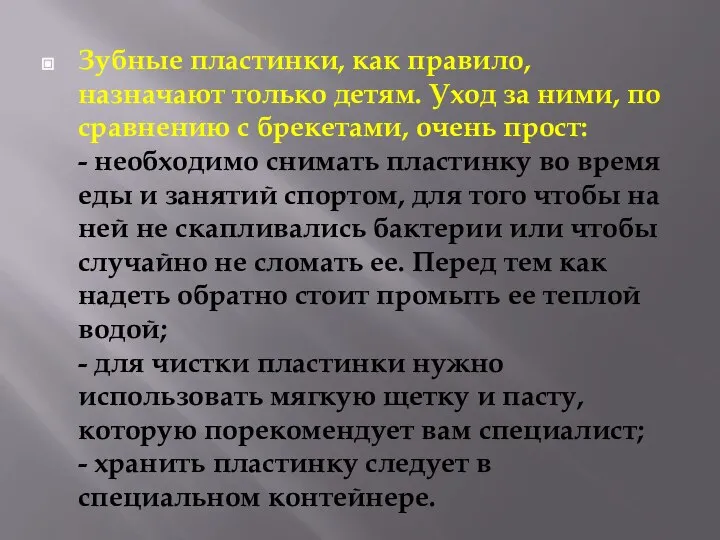 Зубные пластинки, как правило, назначают только детям. Уход за ними, по