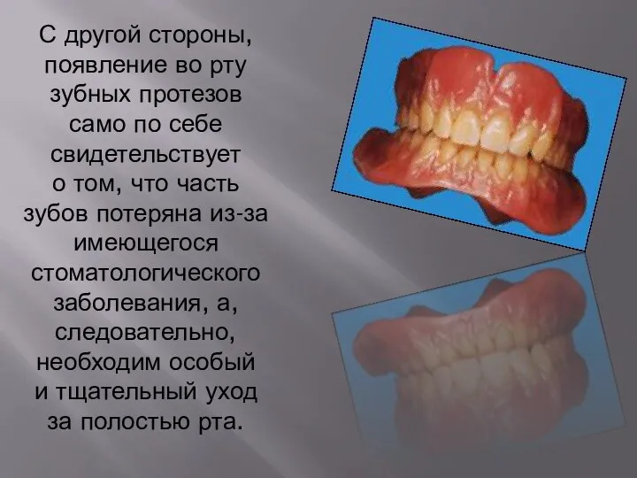 С другой стороны, появление во рту зубных протезов само по себе