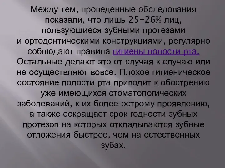 Между тем, проведенные обследования показали, что лишь 25−26% лиц, пользующиеся зубными