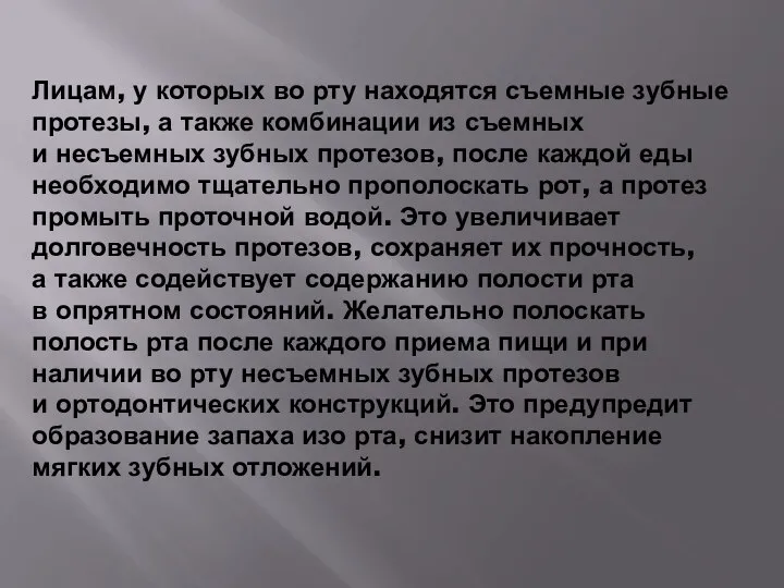 Лицам, у которых во рту находятся съемные зубные протезы, а также