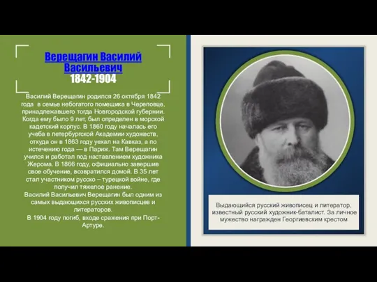 Верещагин Василий Васильевич 1842-1904 Василий Верещагин родился 26 октября 1842 года