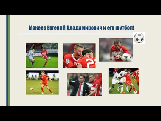 Макеев Евгений Владимирович и его футбол!