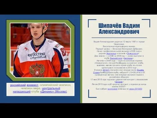 Шипачёв Вадим Александрович Вадим Александрович родился 12 марта 1987 в городе