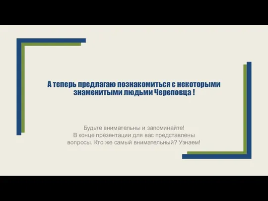 А теперь предлагаю познакомиться с некоторыми знаменитыми людьми Череповца ! Будьте