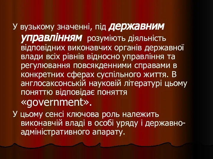 У вузькому значенні, під державним управлінням розуміють діяльність відповідних виконавчих органів