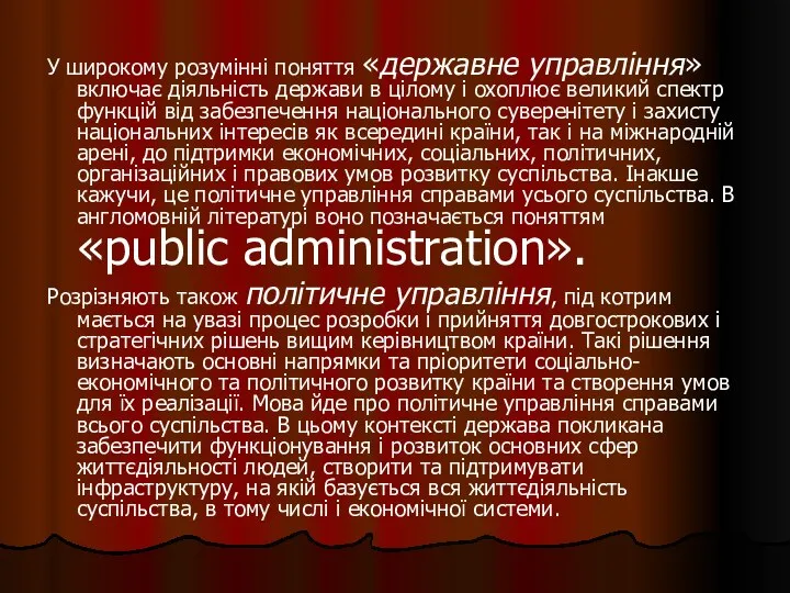 У широкому розумінні поняття «державне управління» включає діяльність держави в цілому