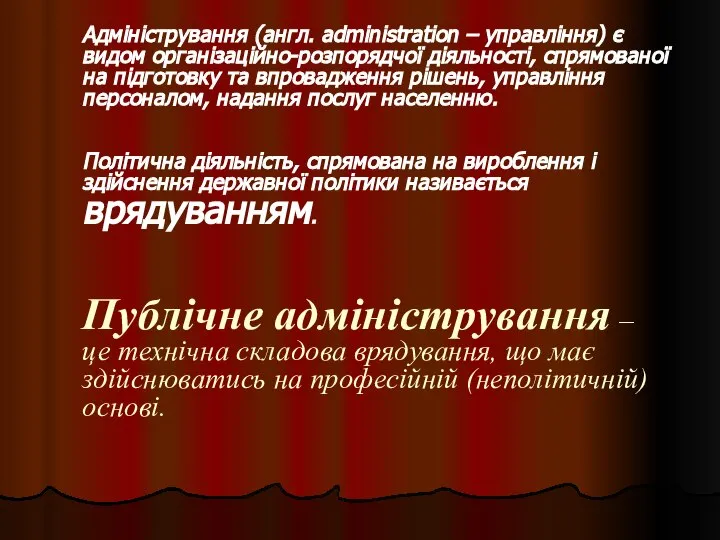 Адміністрування (англ. administration – управління) є видом організаційно-розпорядчої діяльності, спрямованої на