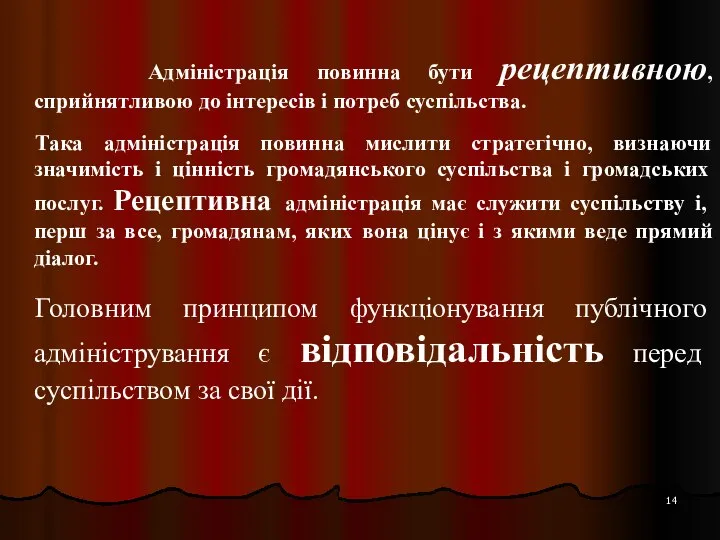 Адміністрація повинна бути рецептивною, сприйнятливою до інтересів і потреб суспільства. Така